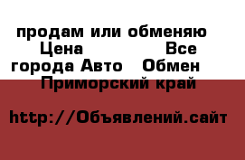 продам или обменяю › Цена ­ 180 000 - Все города Авто » Обмен   . Приморский край